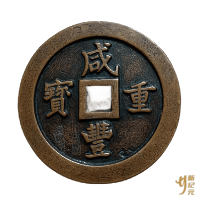 咸丰重宝001.png